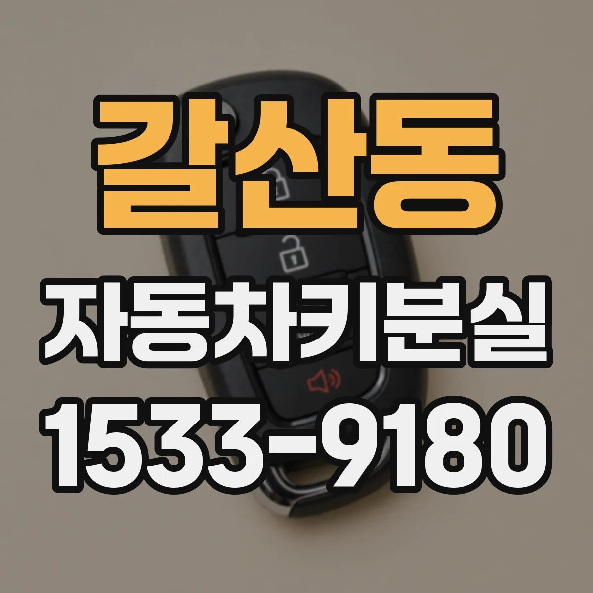 갈산동 자동차키분실
