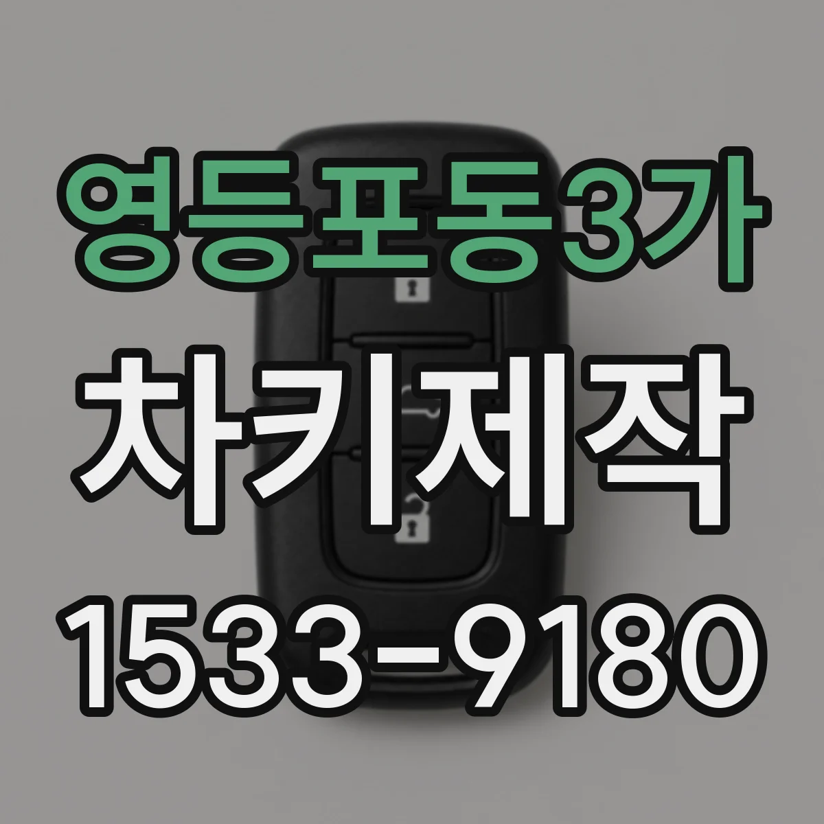 영등포동3가 차키제작