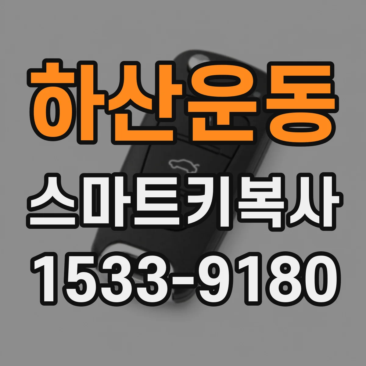 하산운동 스마트키복사