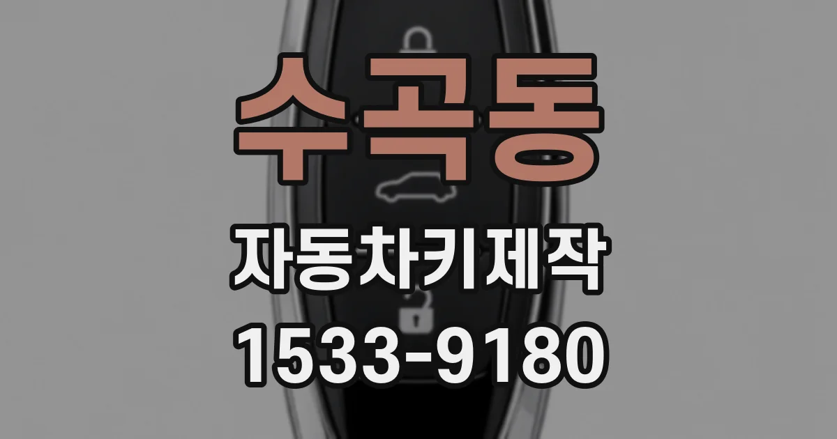 수곡동 자동차키제작