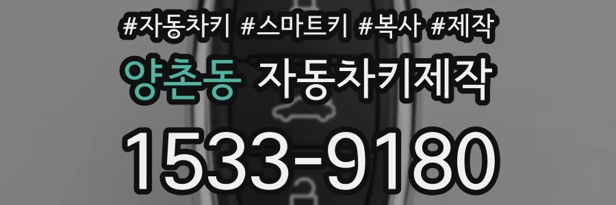 양촌동 자동차키제작