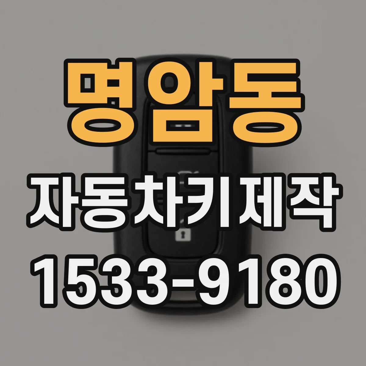 명암동 자동차키제작