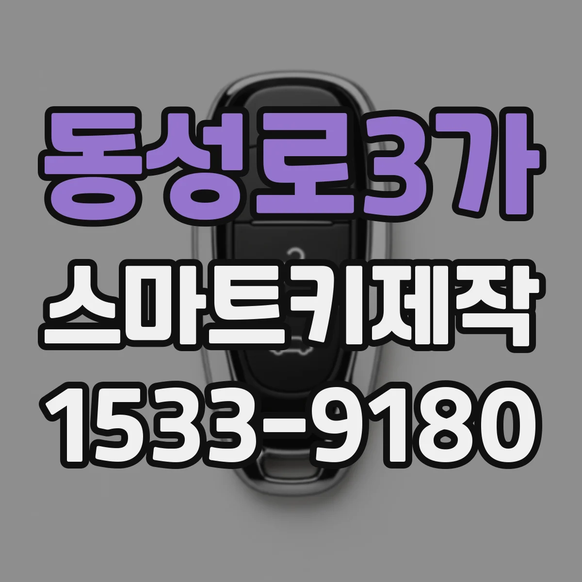 동성로3가 스마트키제작
