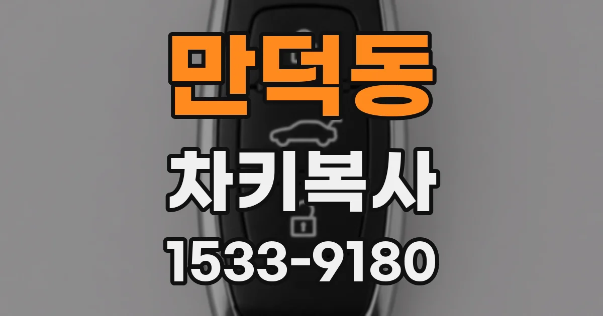 만덕동 차키복사