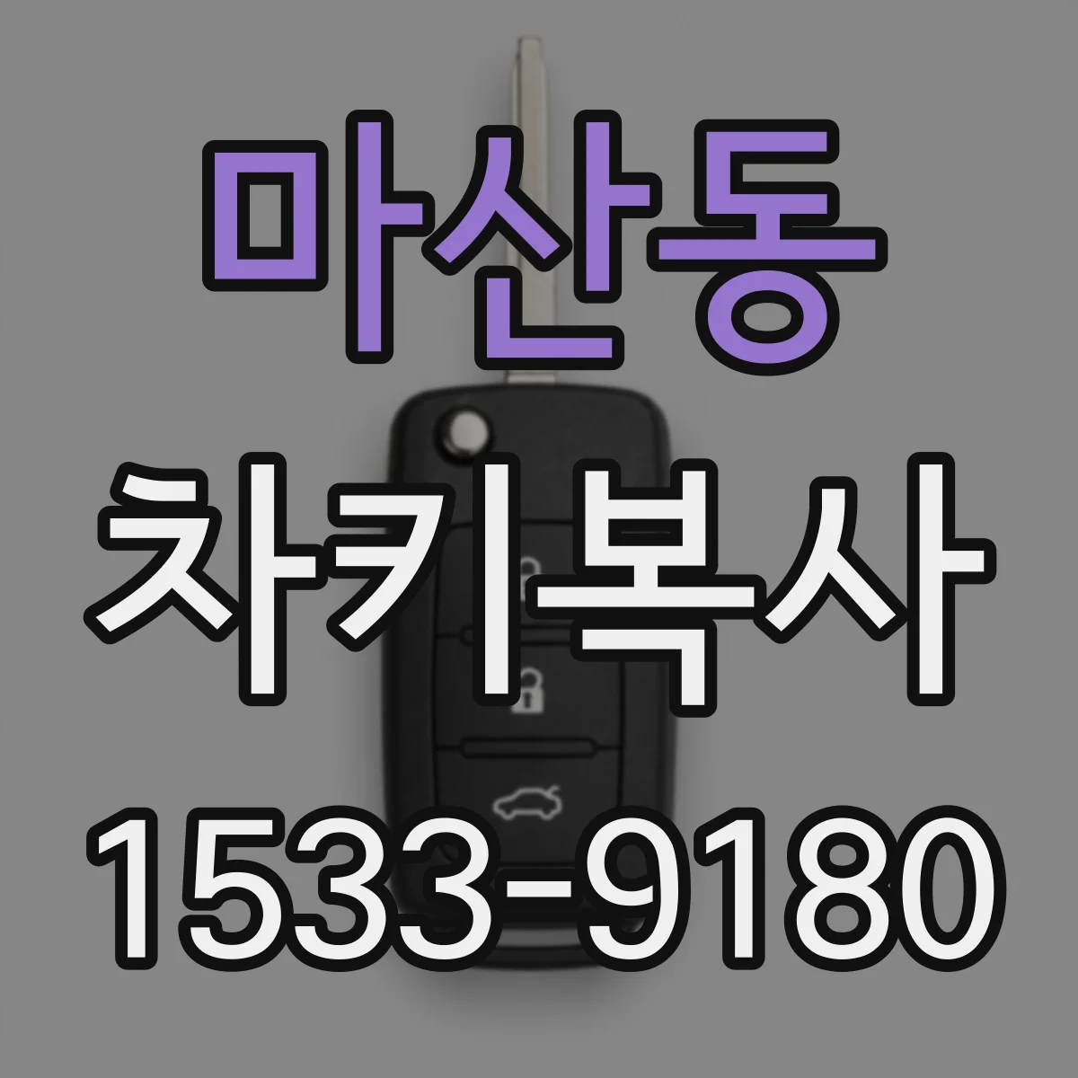 마산동 차키복사