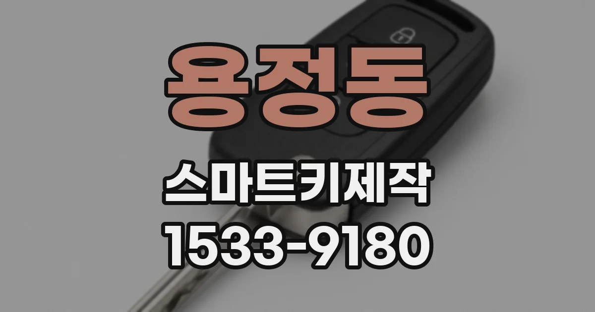 용정동 스마트키제작