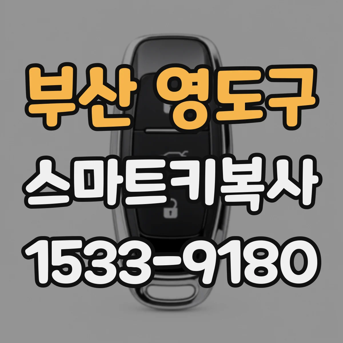 부산 영도구 스마트키복사