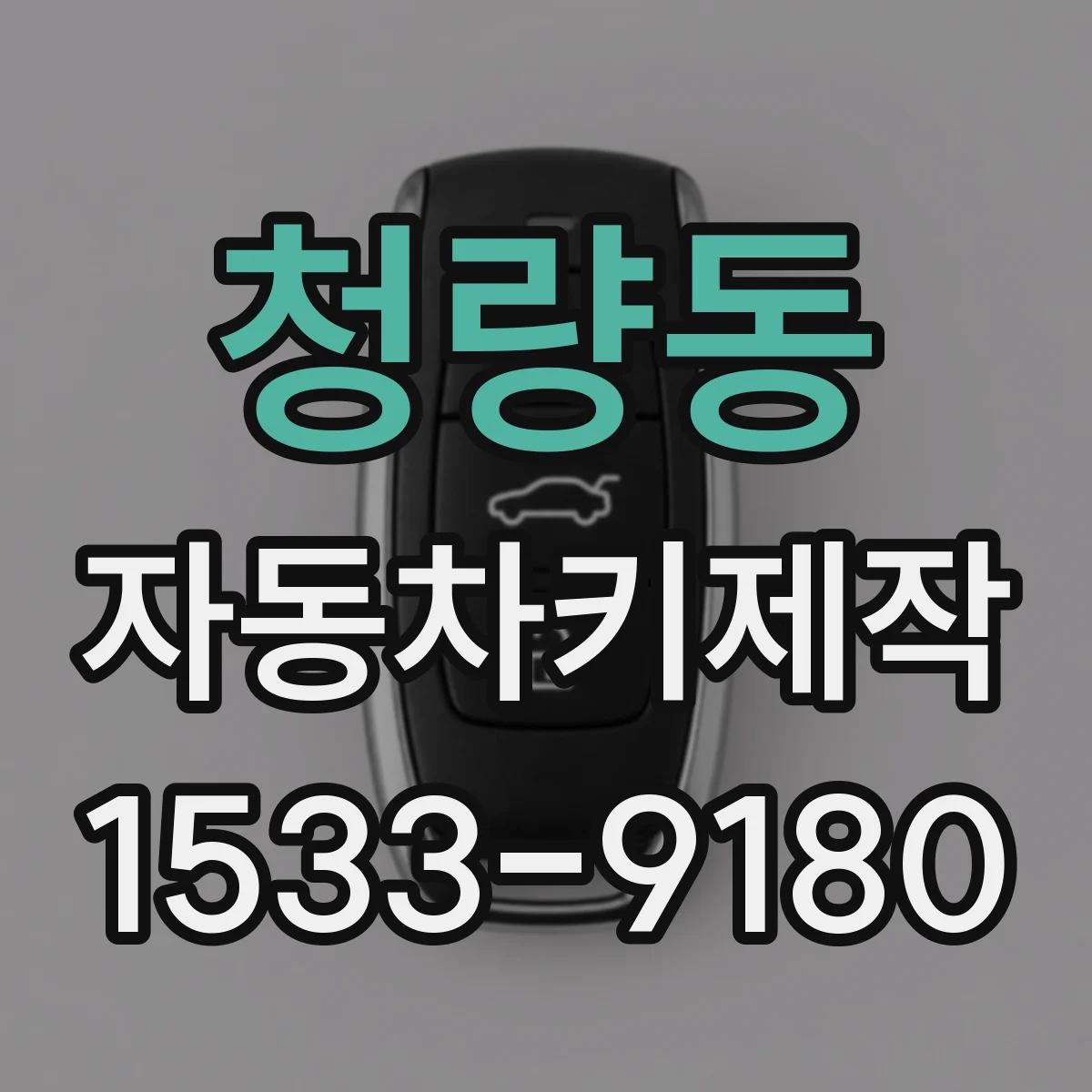 청량동 자동차키제작