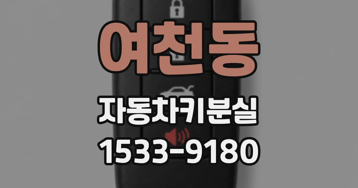 여천동 자동차키분실