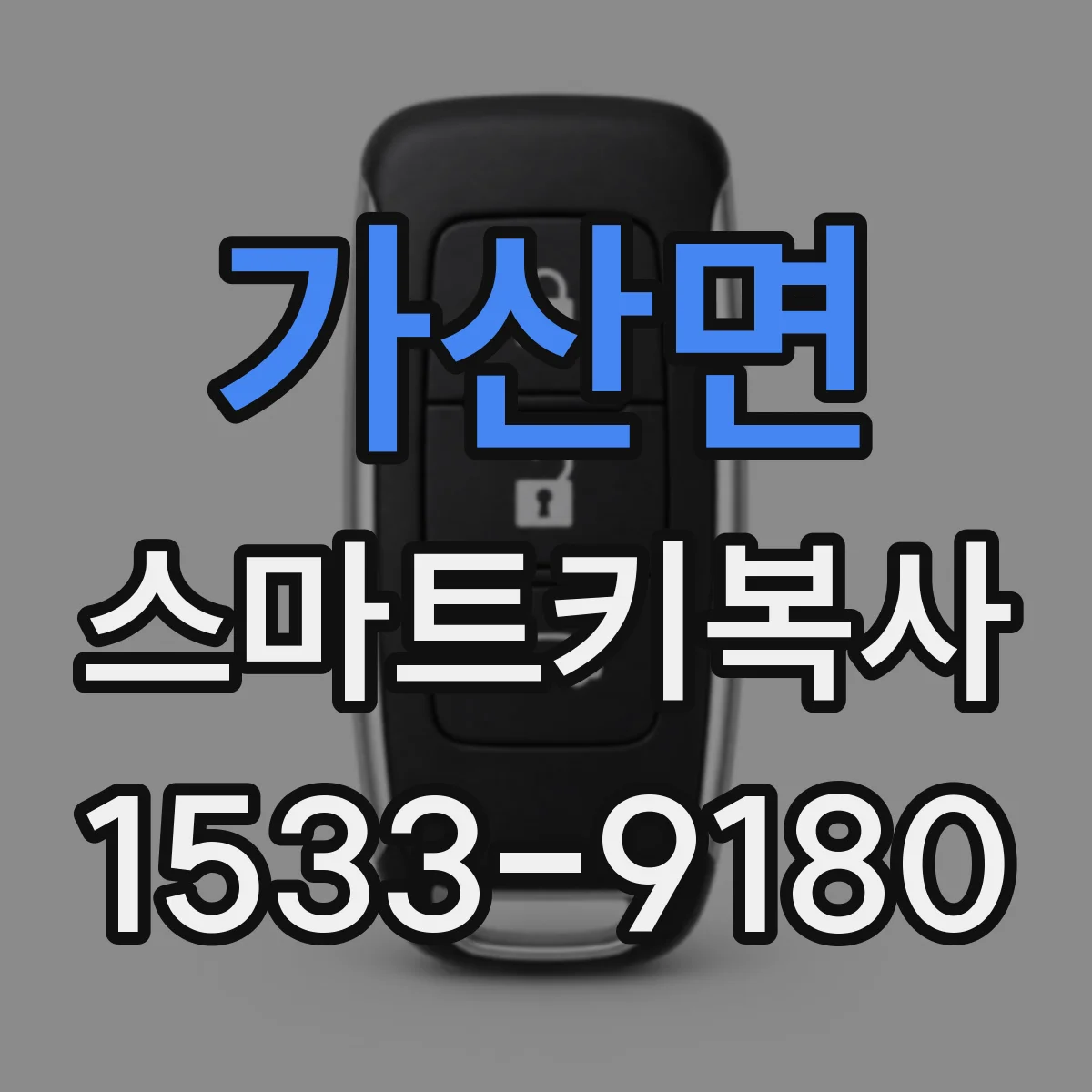 가산면 스마트키복사