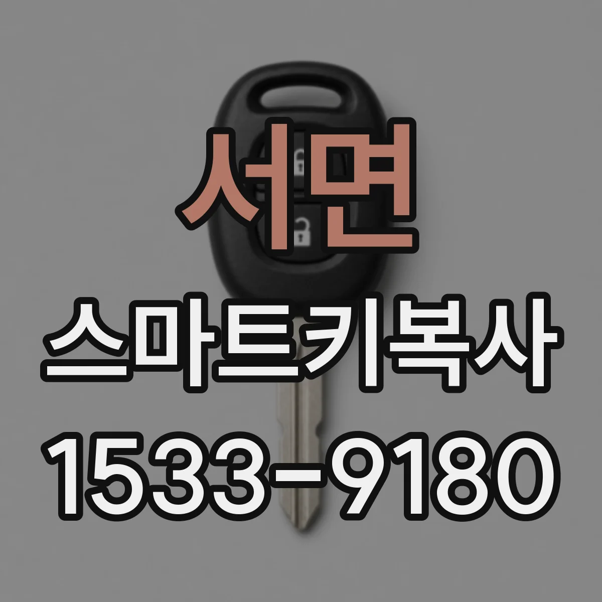 서면 스마트키복사