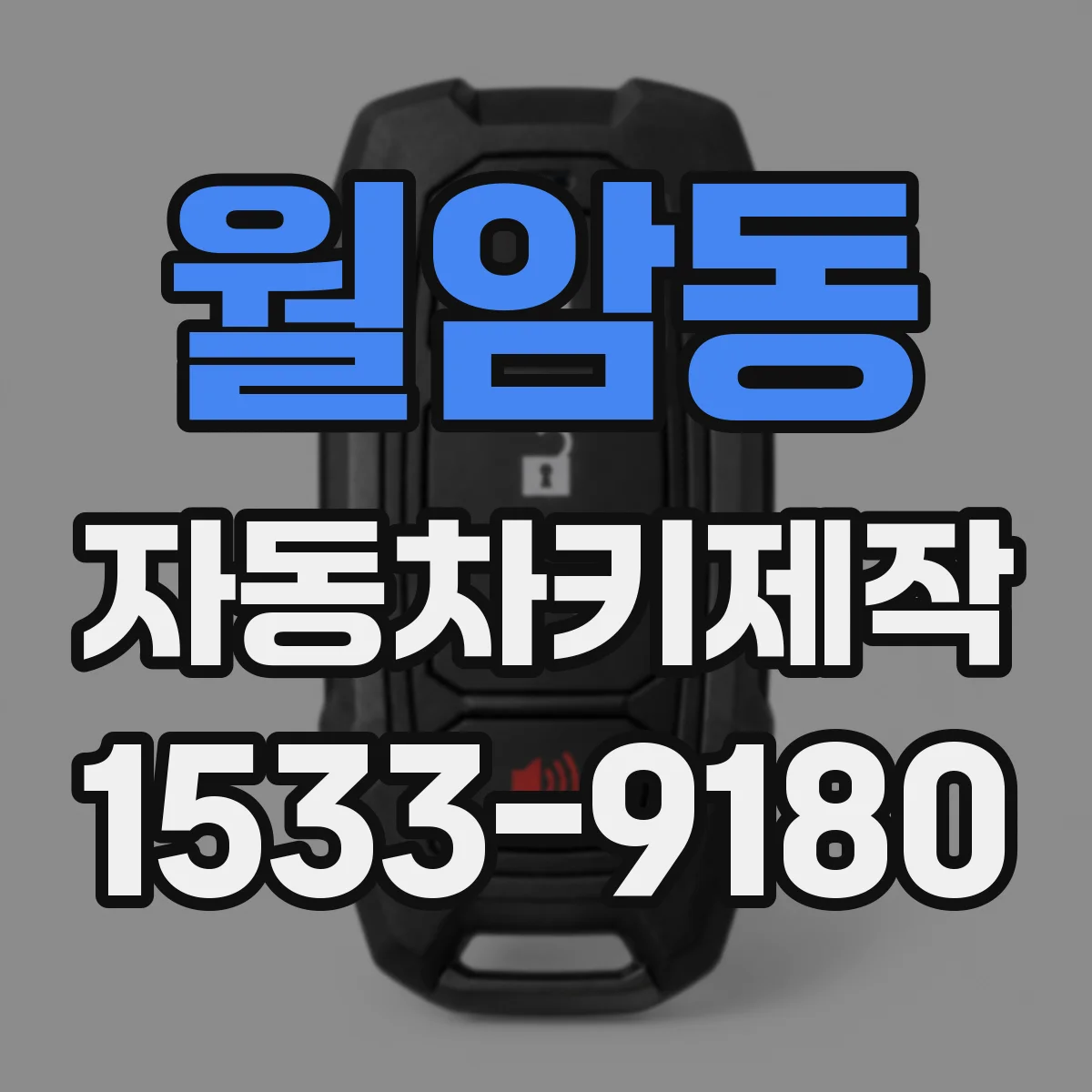 월암동 자동차키제작