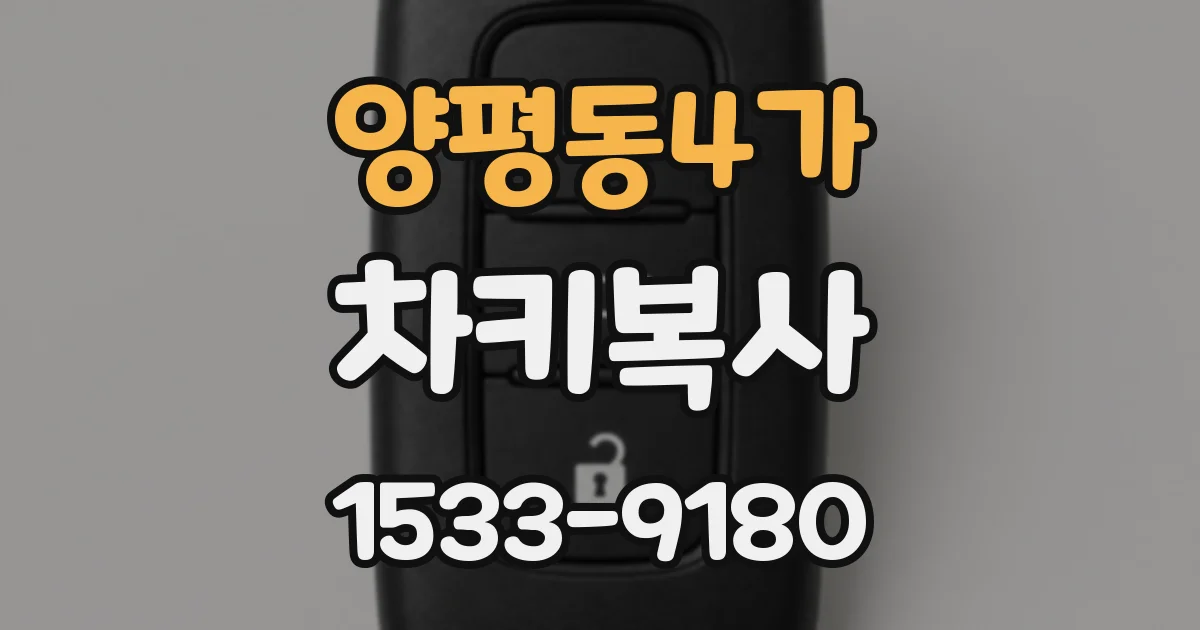 양평동4가 차키복사