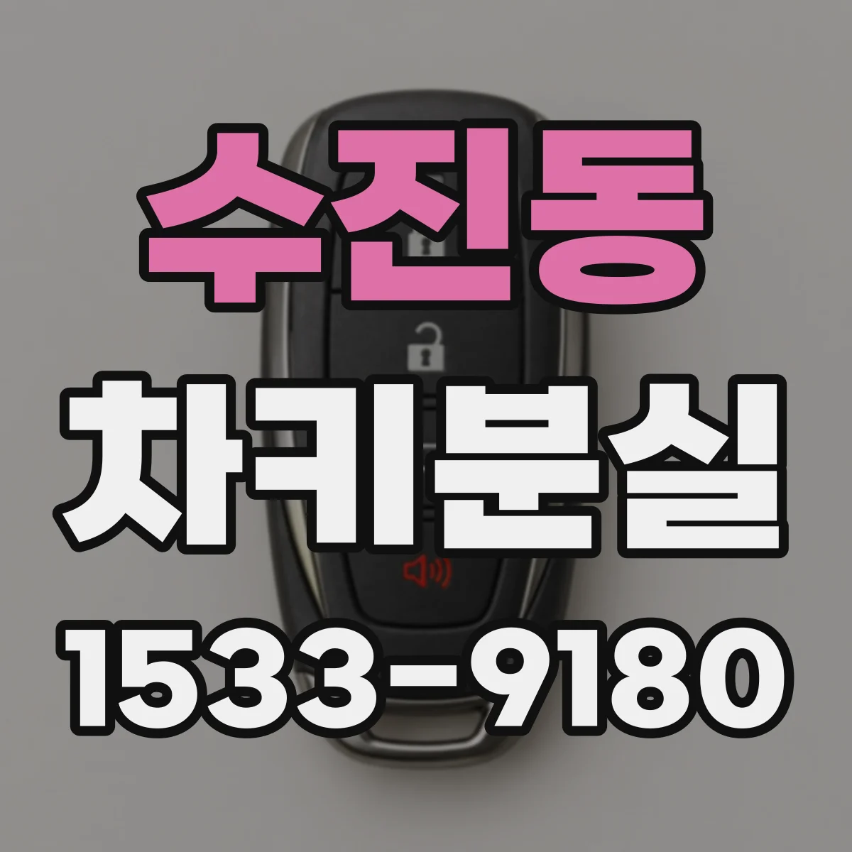 수진동 차키분실