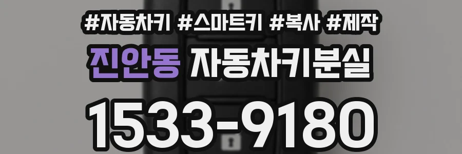진안동 자동차키분실