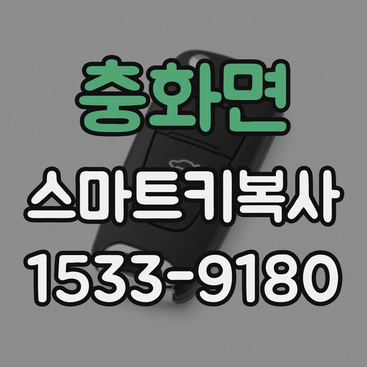 충화면 스마트키복사
