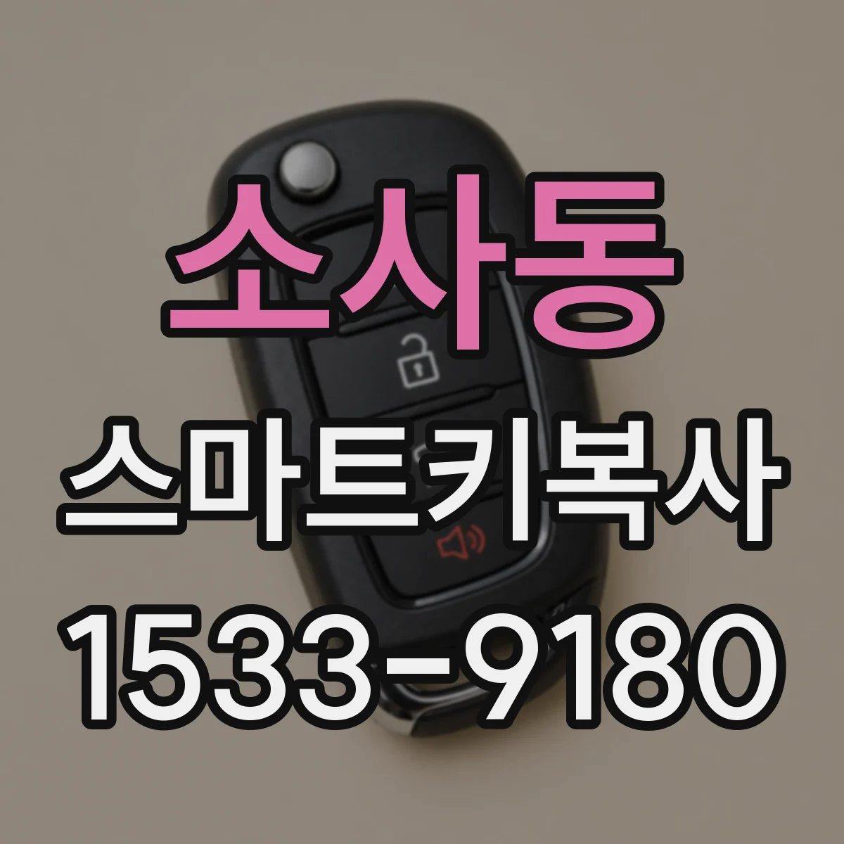 소사동 스마트키복사
