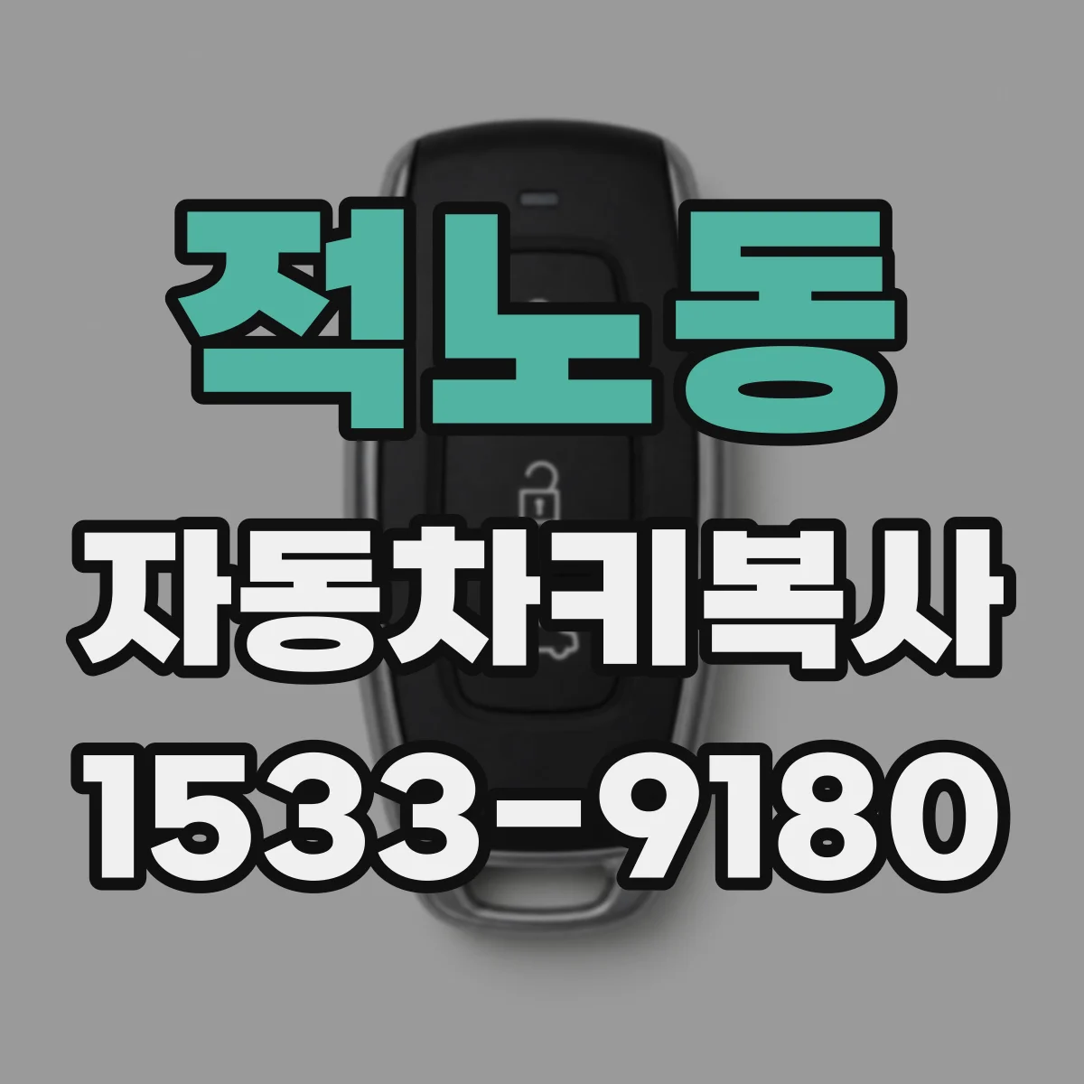 적노동 자동차키복사