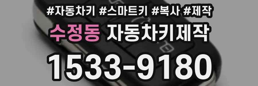 수정동 자동차키제작
