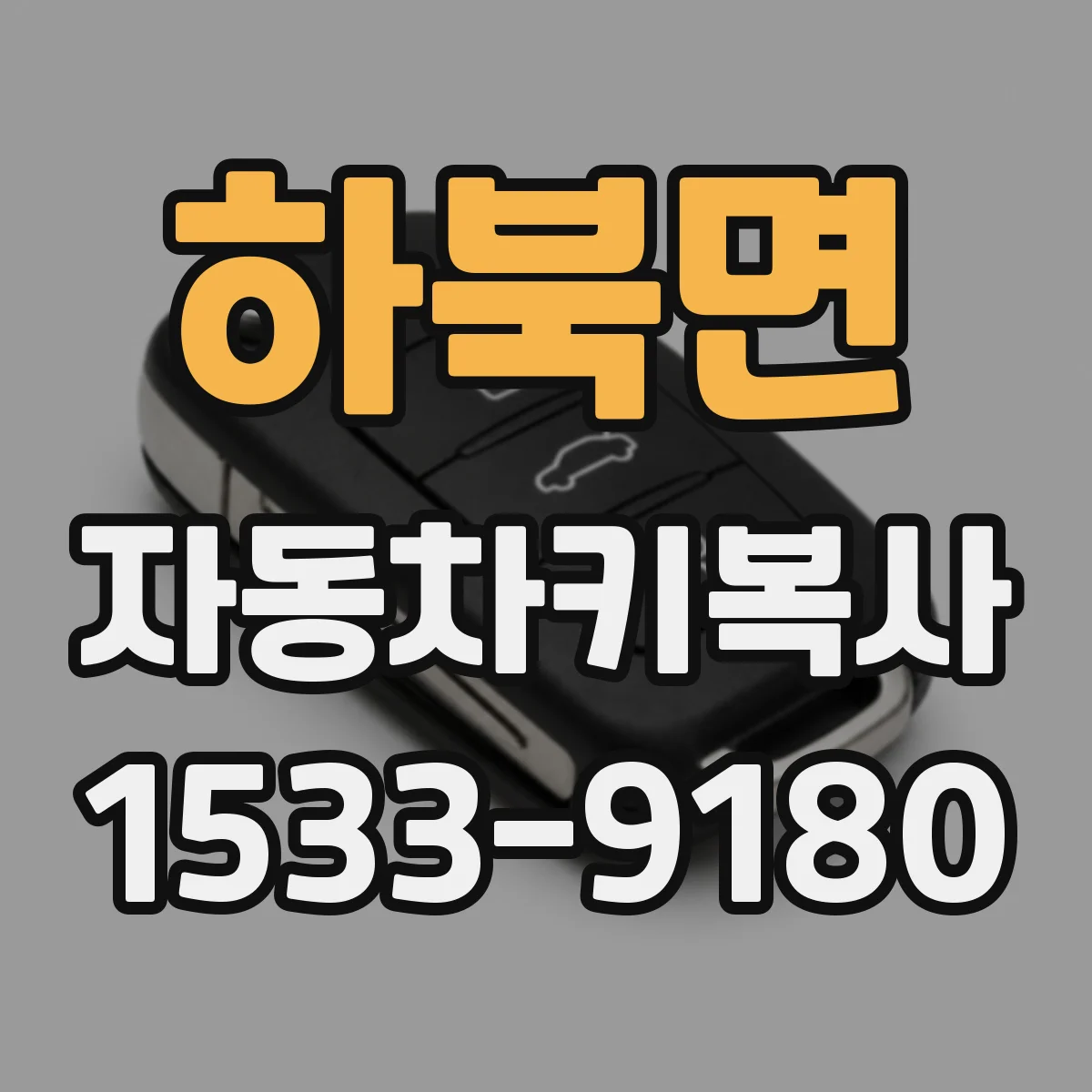 하북면 자동차키복사
