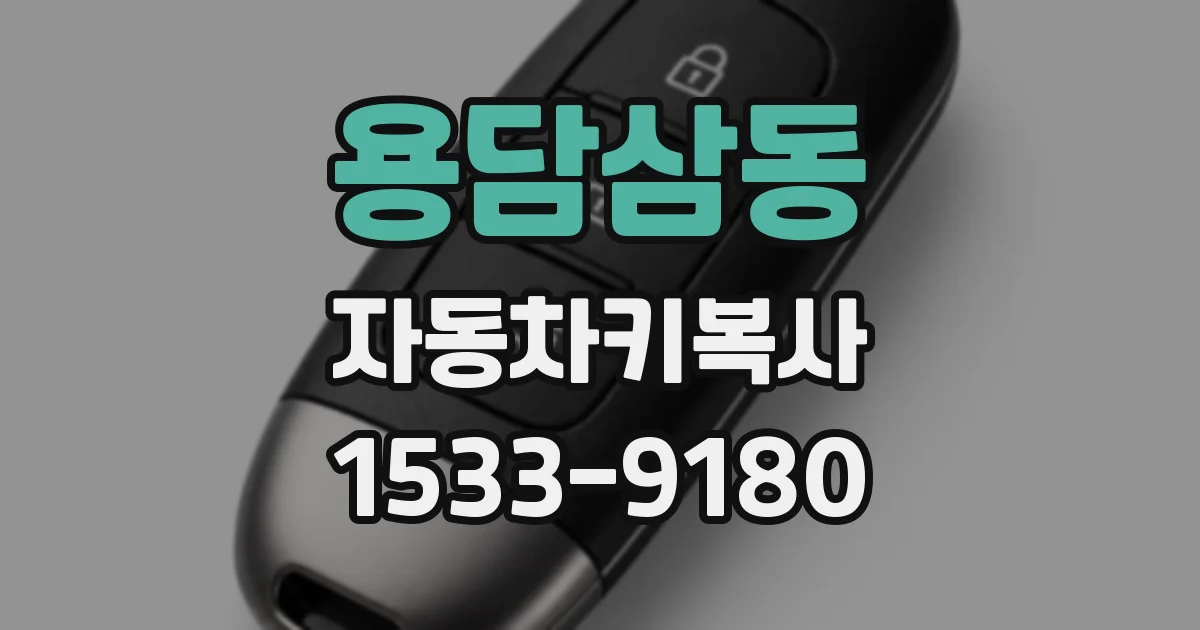용담삼동 자동차키복사