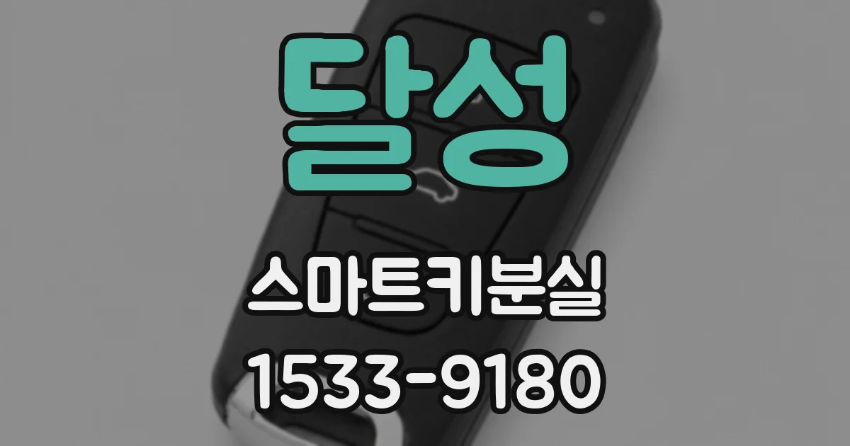 달성 스마트키분실