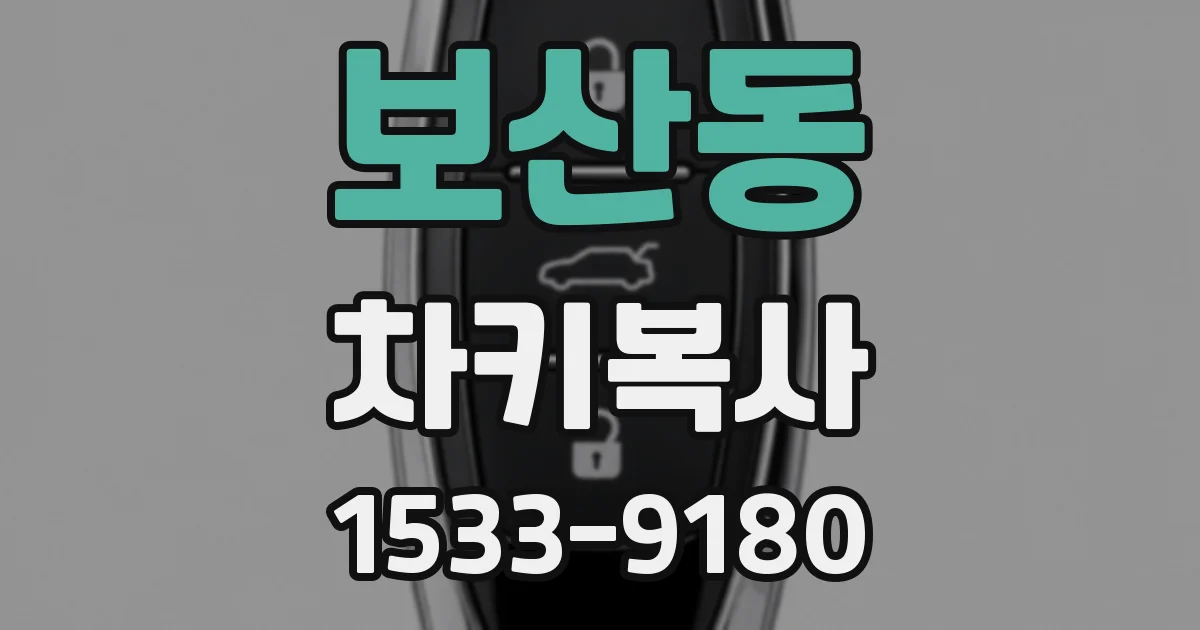 보산동 차키복사