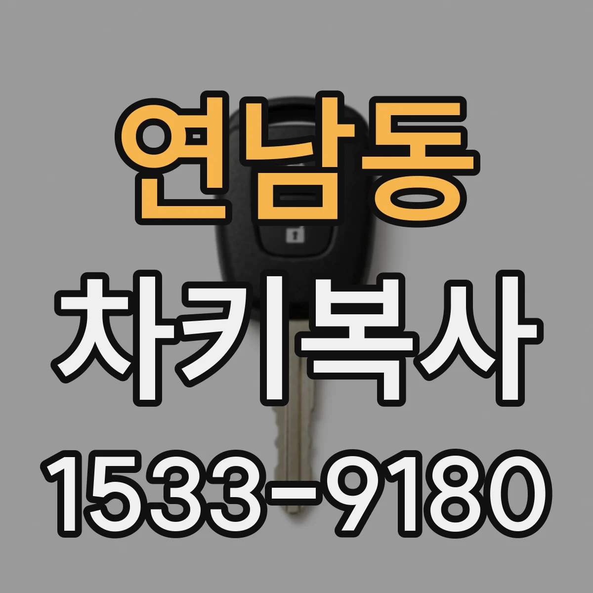 연남동 차키복사