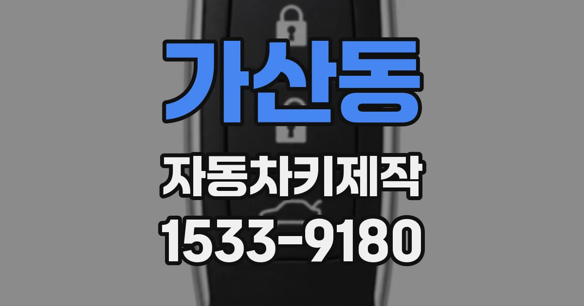 가산동 자동차키제작