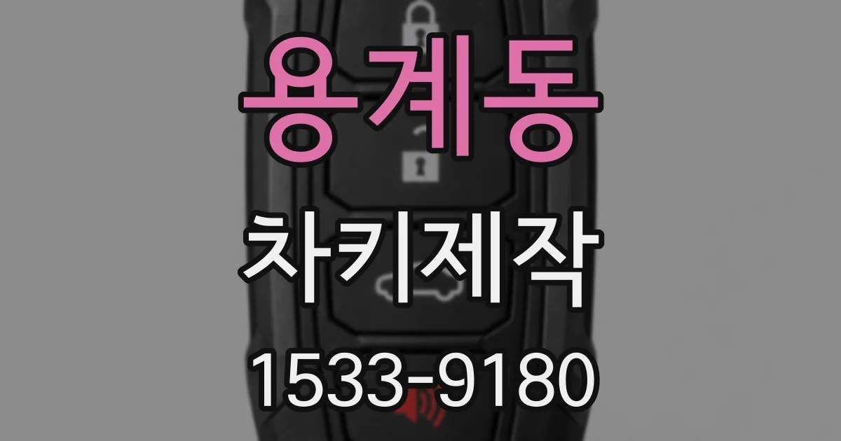 용계동 차키제작