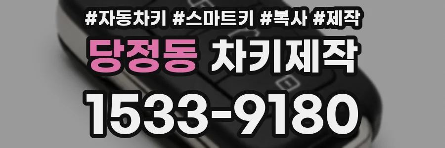 당정동 차키제작