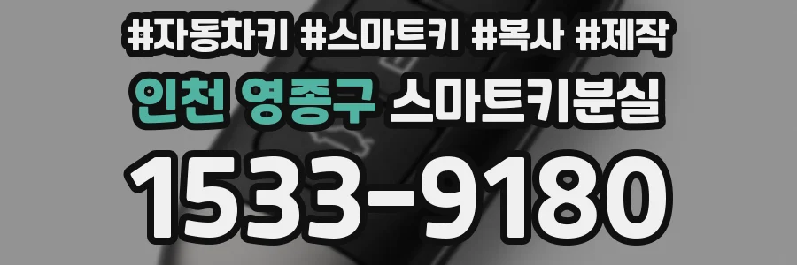 인천 영종구 스마트키분실