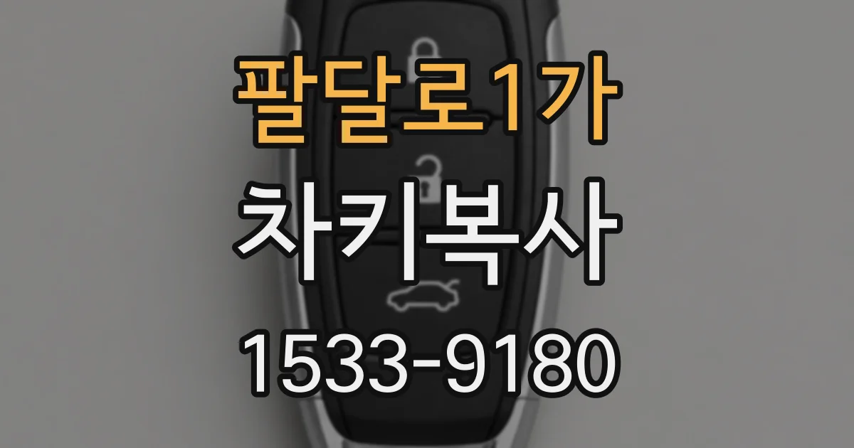 팔달로1가 차키복사