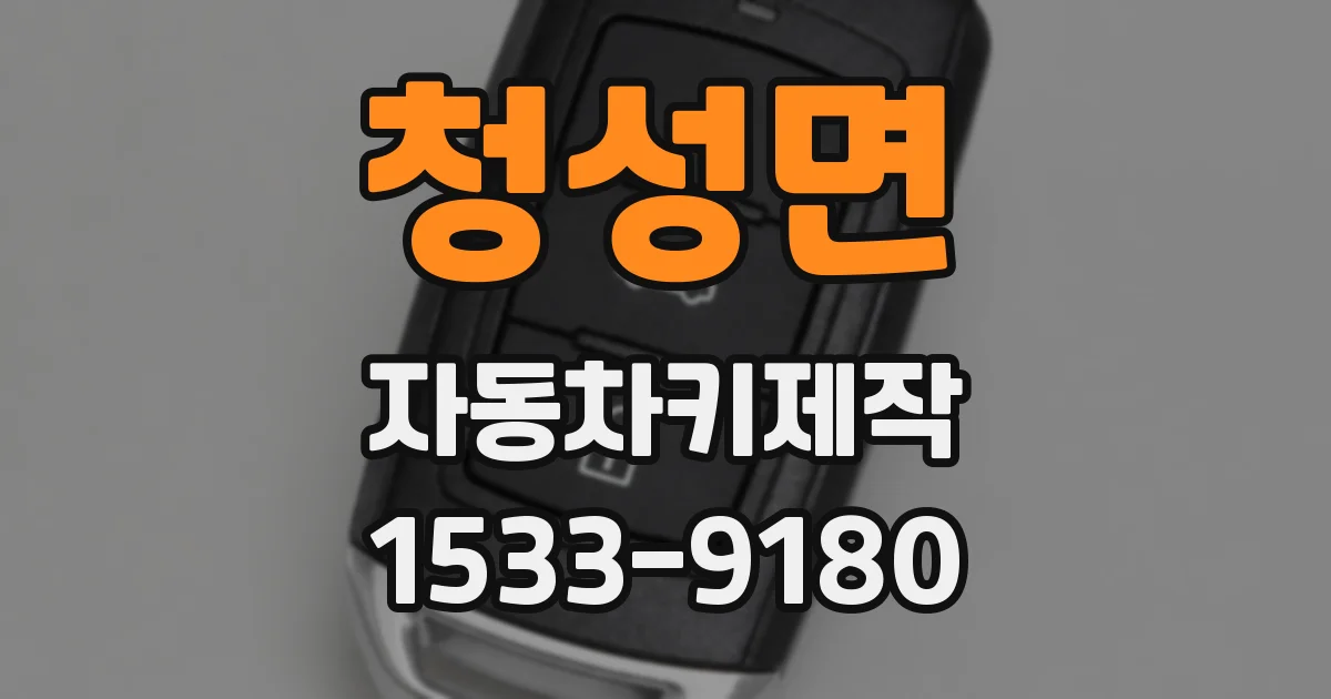 청성면 자동차키제작