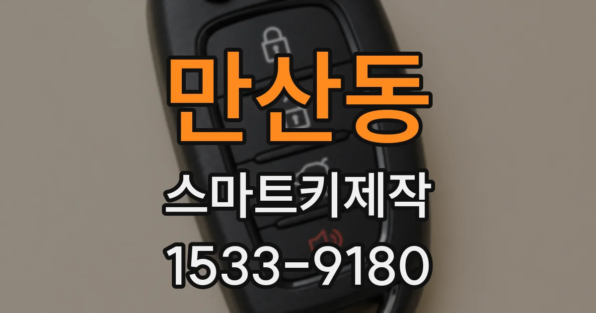 만산동 스마트키제작