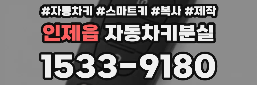 인제읍 자동차키분실