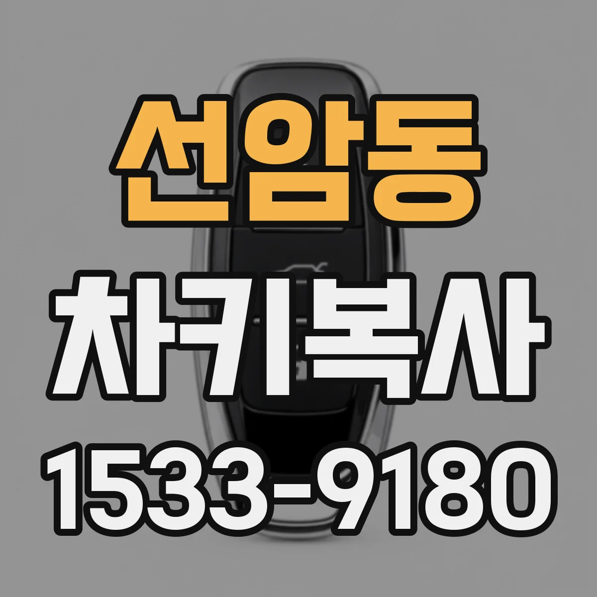 선암동 차키복사