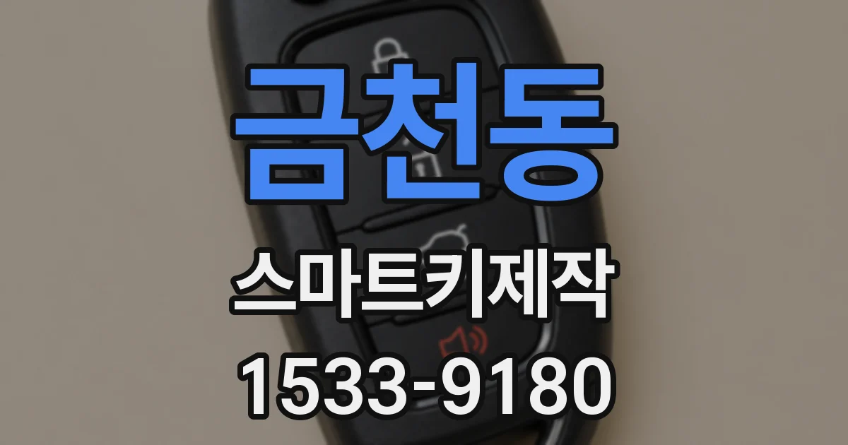 금천동 스마트키제작