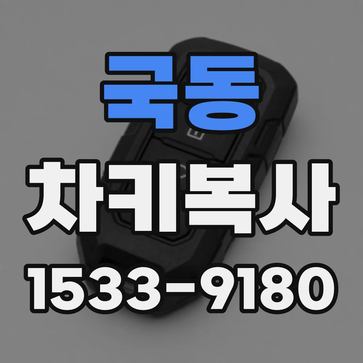 국동 차키복사