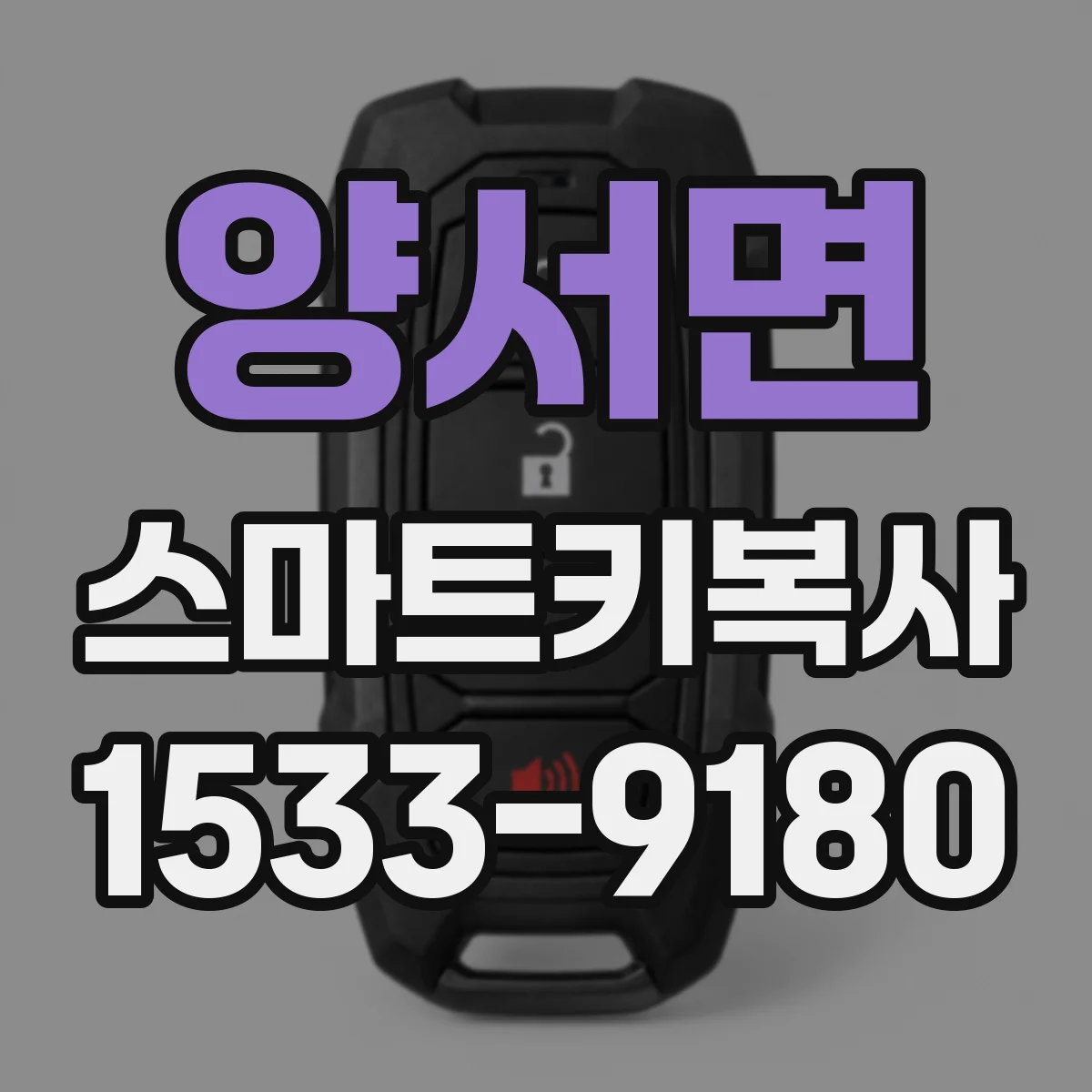 양서면 스마트키복사