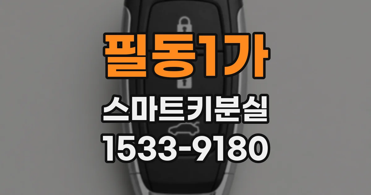 필동1가 스마트키분실