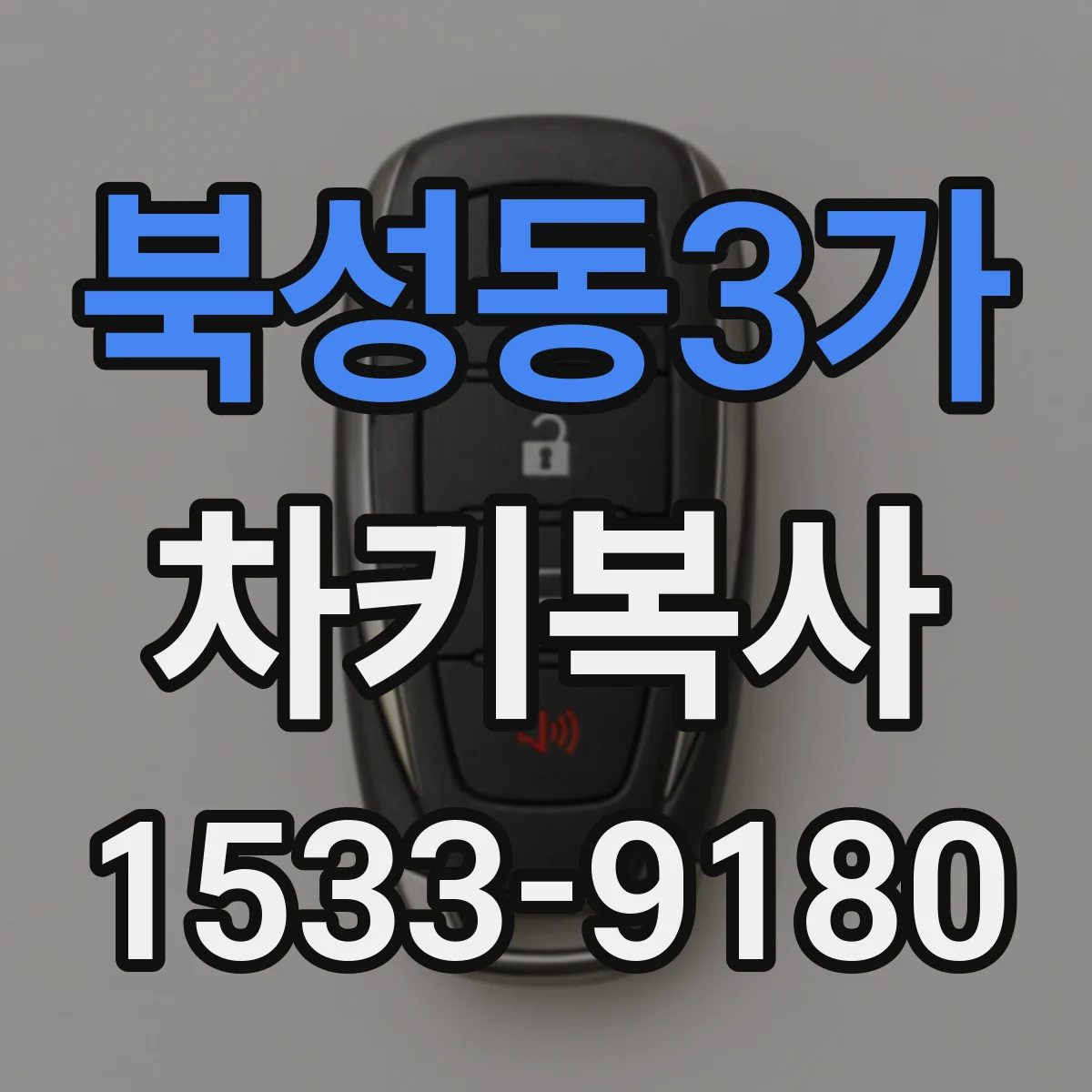 북성동3가 차키복사