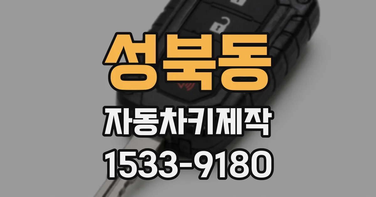 성북동 자동차키제작