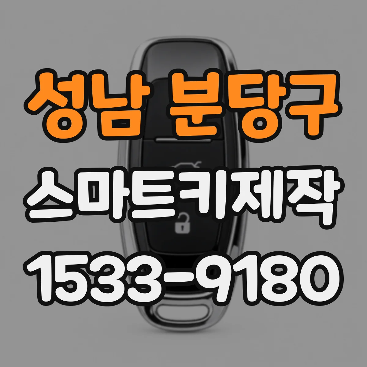 성남 분당구 스마트키제작