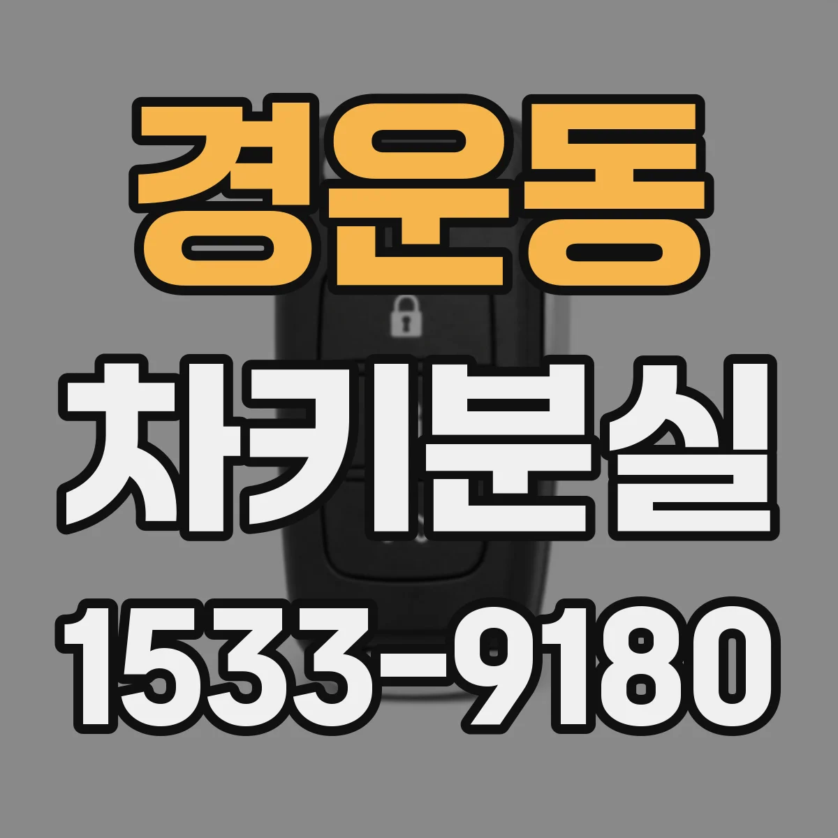 경운동 차키분실