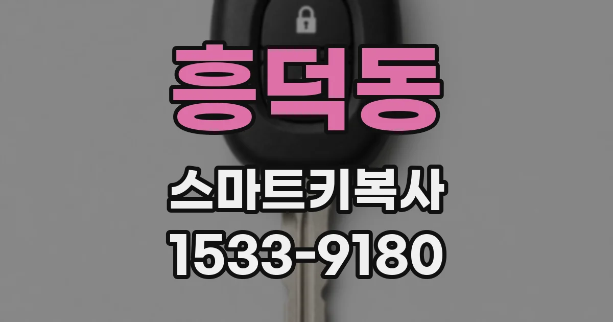 흥덕동 스마트키복사