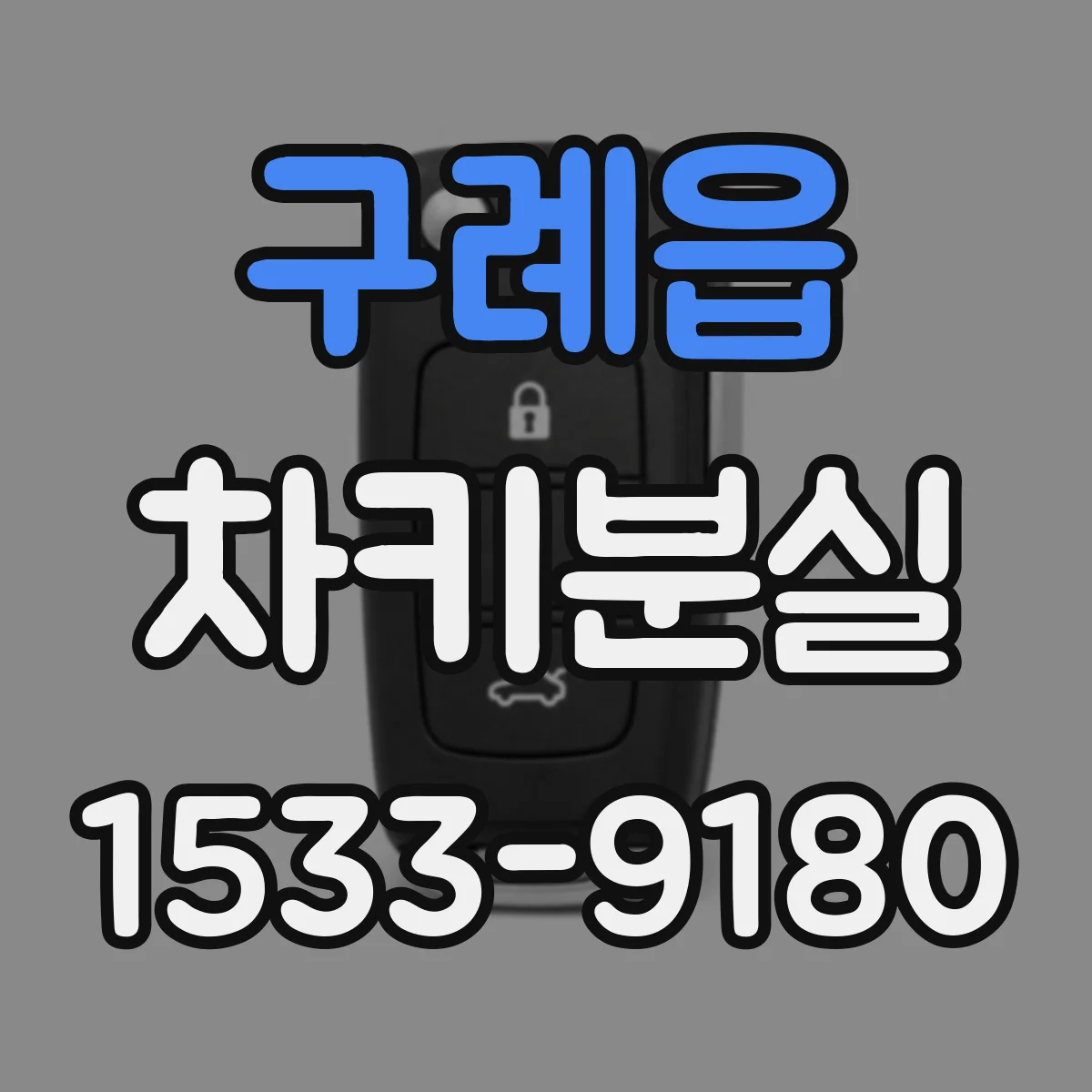 구례읍 차키분실
