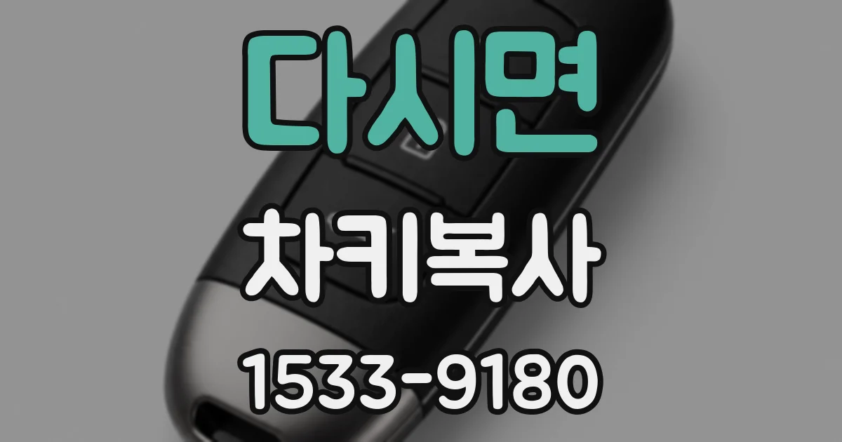 다시면 차키복사