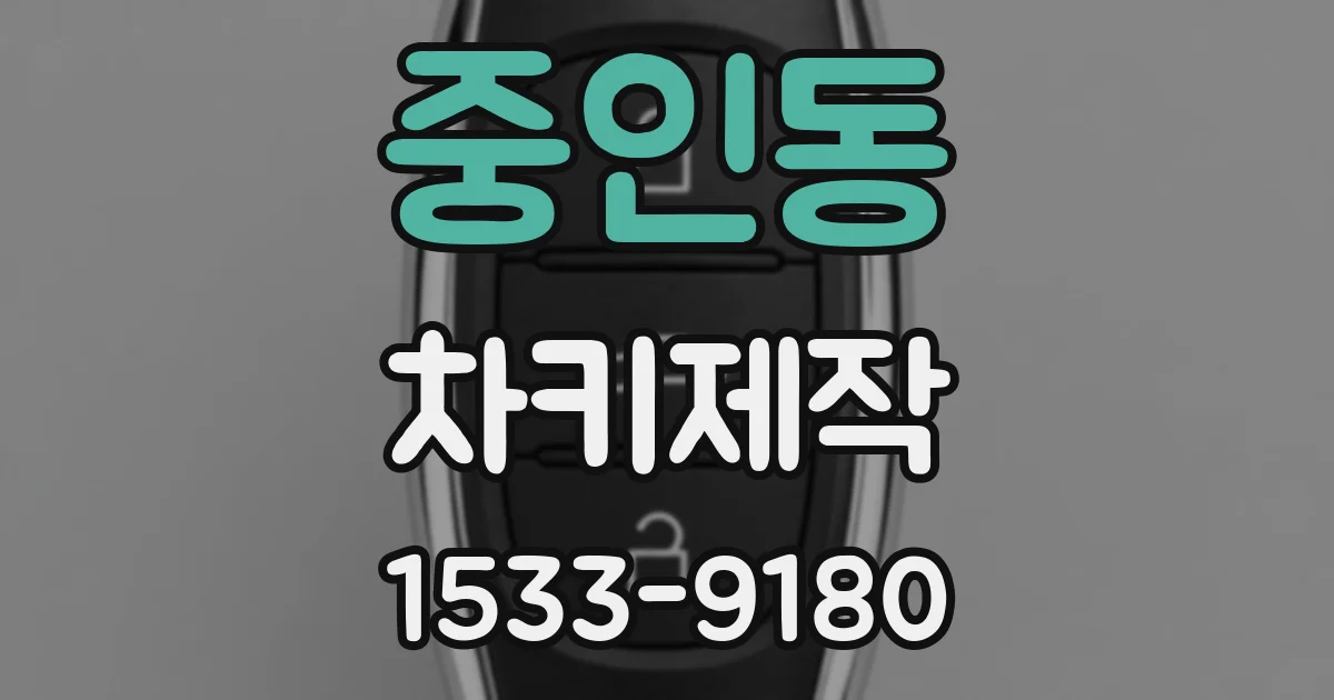 중인동 차키제작