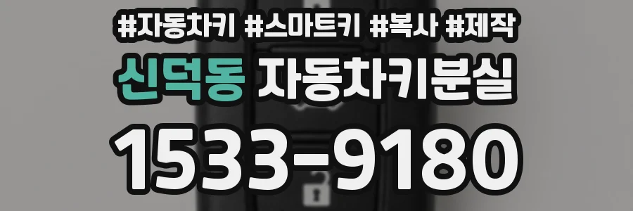 신덕동 자동차키분실